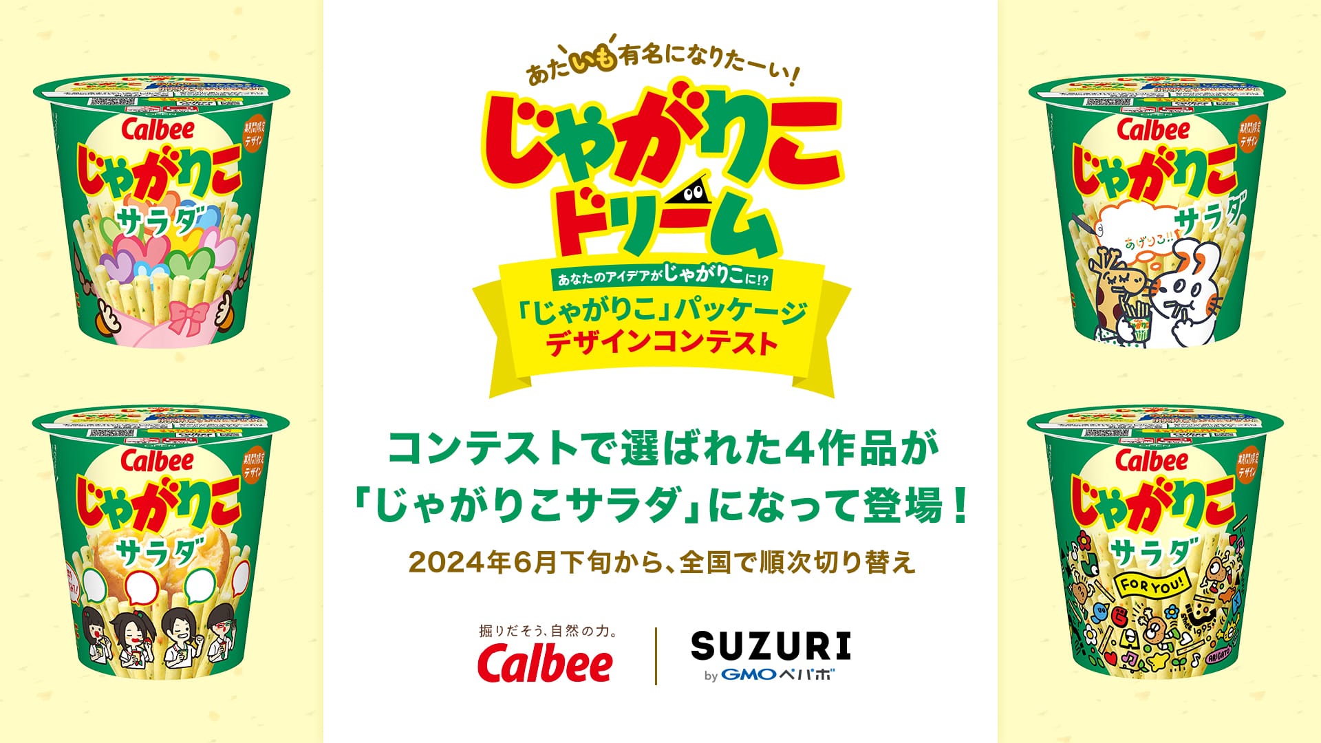 企画に携わった「じゃがりこ」パッケージデザインコンテスト 受賞作品のじゃがりこが発売