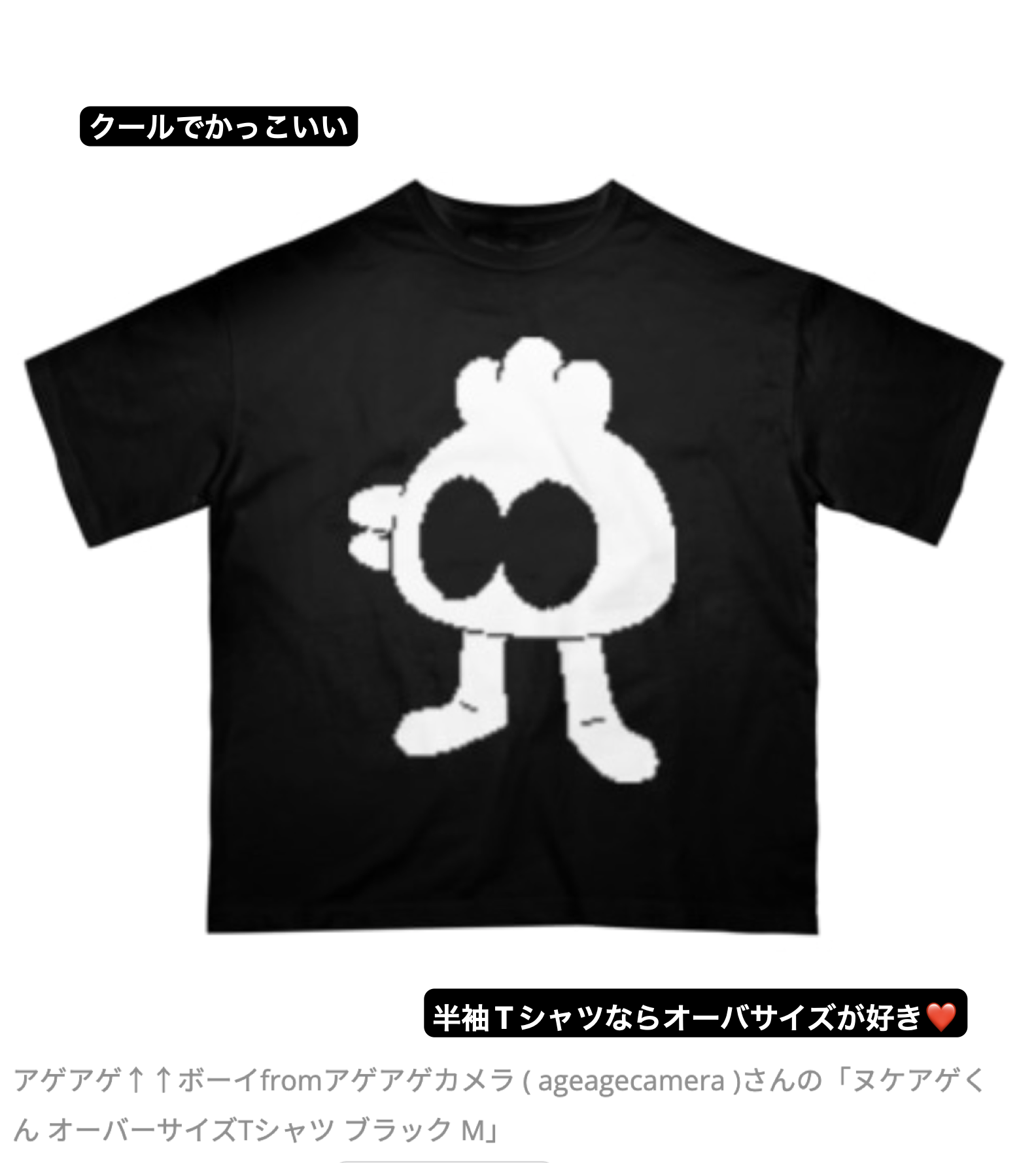 アゲアゲ↑↑ボーイfromアゲアゲカメラ ( ageagecamera )さんの「ヌケアゲくん オーバーサイズTシャツ ブラック M」