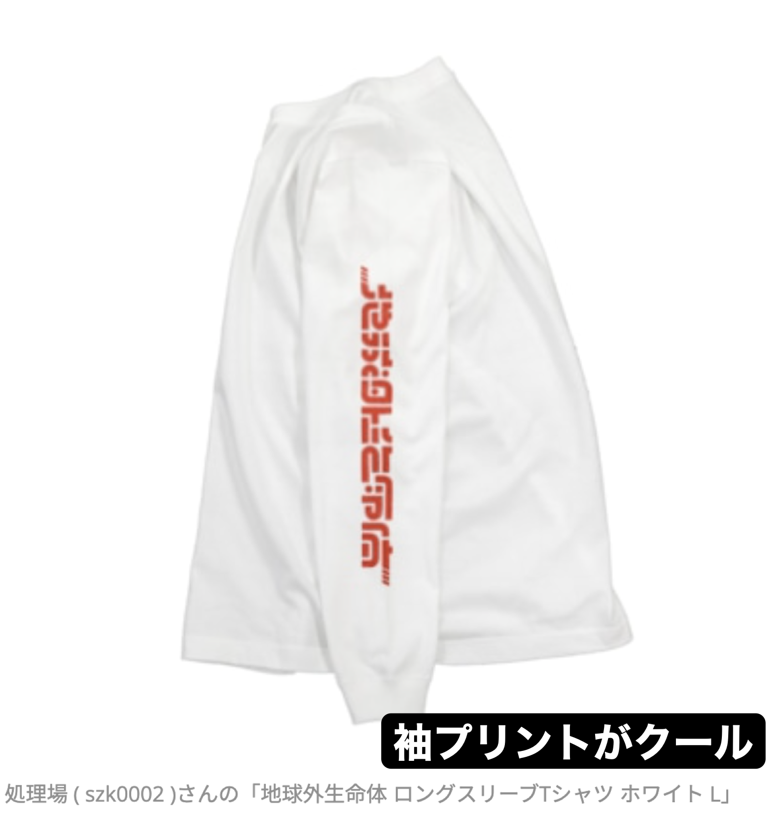 処理場 ( szk0002 )さんの「地球外生命体 ロングスリーブTシャツ ホワイト L」